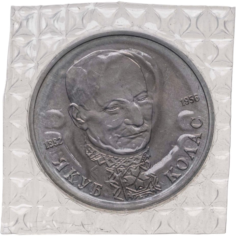Купить 1 рубль 1992 ЛМД BUNC 110-летие со дня рождения  Я. Коласа, в запайке