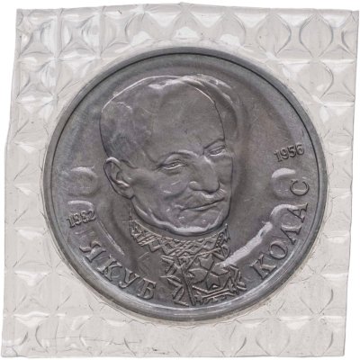 купить 1 рубль 1992 ЛМД BUNC 110-летие со дня рождения Я. Коласа, в запайке