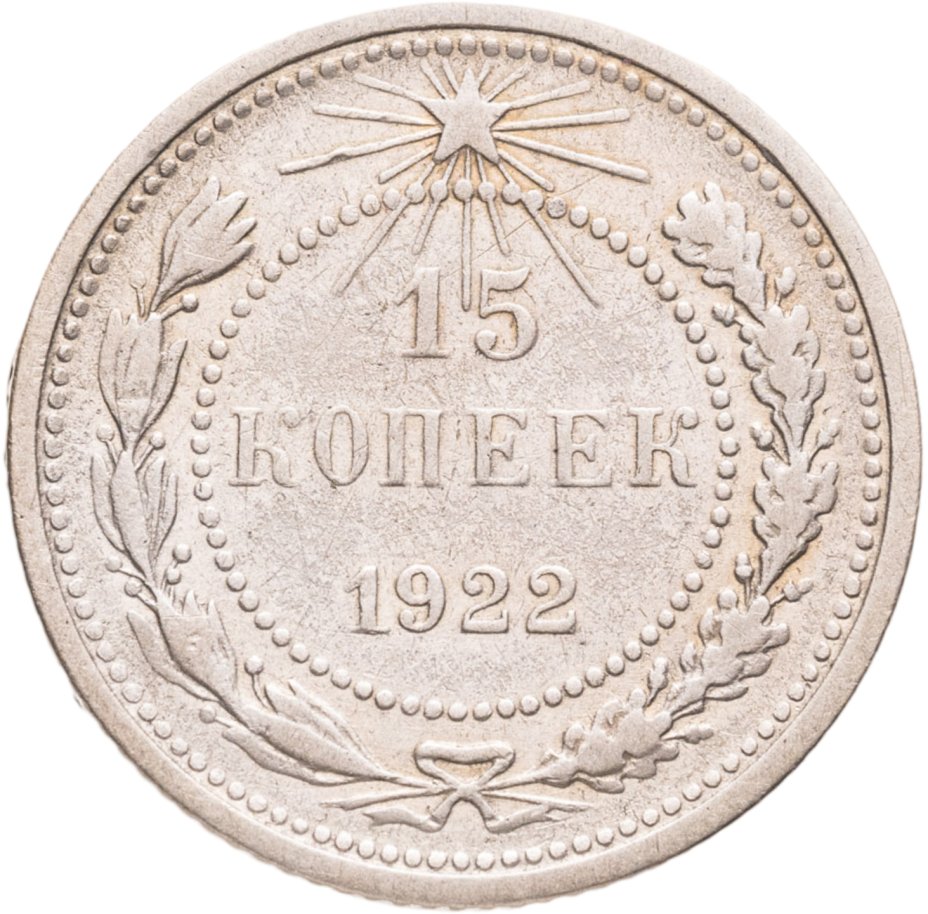 Купить 15 копеек 1922