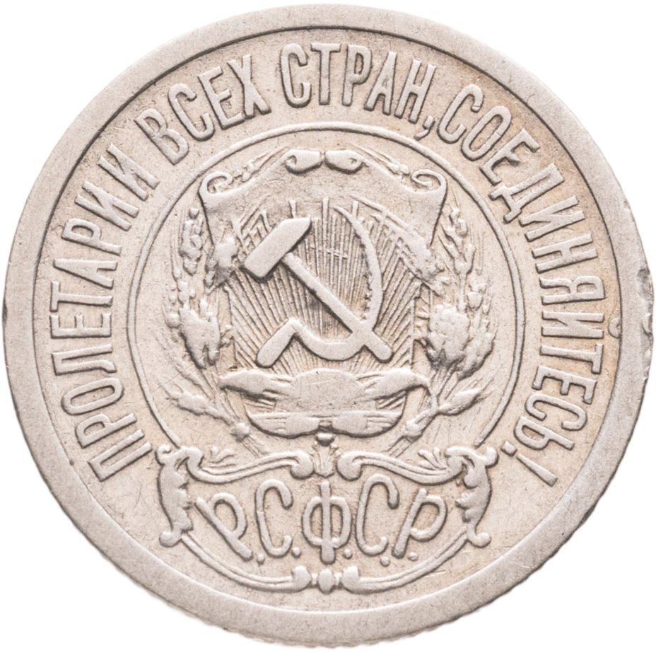 купить 15 копеек 1922