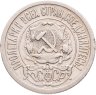 Купить 15 копеек 1922