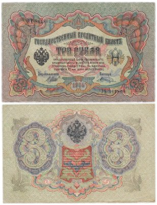Купить 3 рубля 1905 управляющий Шипов, кассир Шагин