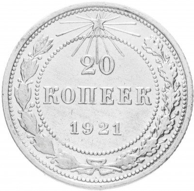 Купить 20 копеек 1921