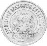 Купить 20 копеек 1921