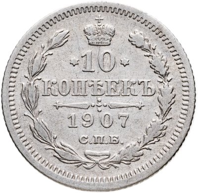 купить 10 копеек 1907 СПБ-ЭБ
