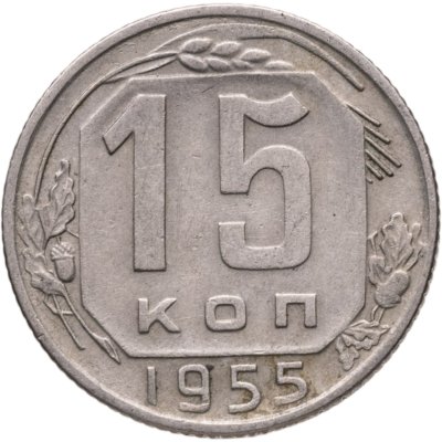 купить 15 копеек 1955