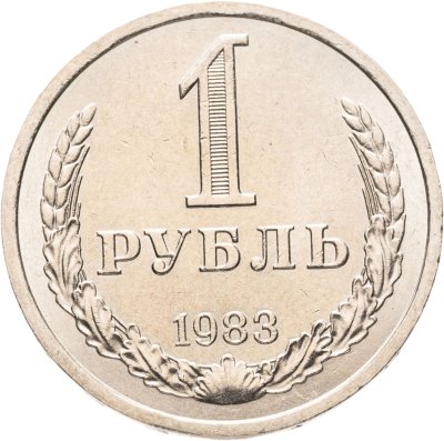 купить 1 рубль 1983