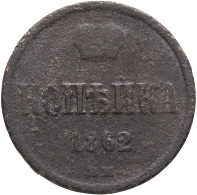 купить 1 копейка 1862 ВМ