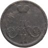 Купить 1 копейка 1862 ВМ