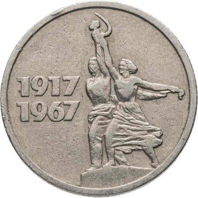 купить 15 копеек 1967 "50 лет Советской власти"