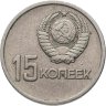 Купить 15 копеек 1967 "50 лет Советской власти"