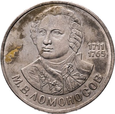 купить 1 рубль 1986 "275 лет со дня рождения великого русского ученого М. В. Ломоносова"
