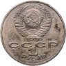 Купить 1 рубль 1986 "275 лет со дня рождения великого русского ученого М. В. Ломоносова"