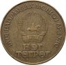Купить Монголия 1 тугрик 1981 "60 лет революции"