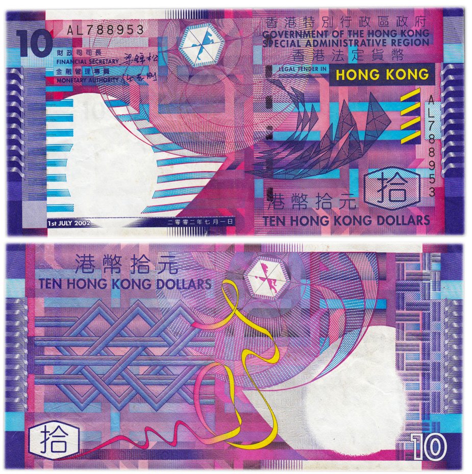 Купить гонконгский доллар. Банкноты Гонконга 10 долларов. Купюра Гонконг 10 долларов. Гонконгский доллар. Гонконгский доллар банкноты.