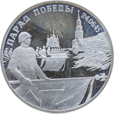 купить 2 рубля 1995 ЛМД Парад Победы в Москве (Флаги у Кремлёвской стены)