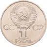 Купить 1 рубль 1981  советско-болгарская дружба, "Дружба навеки", мешковая сохранность