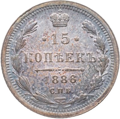 купить 15 копеек 1886 СПБ-АГ