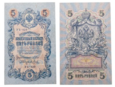 купить 5 рублей 1909 управляющий Шипов, кассир Я. Метц