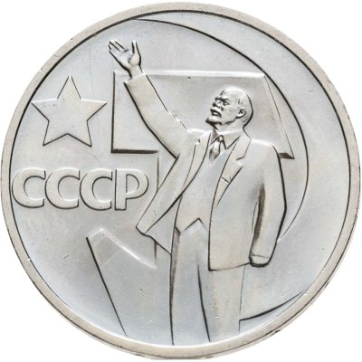 купить 50 копеек 1967 50 лет Советской власти