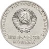 Купить 50 копеек 1967  50 лет Советской власти