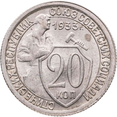 купить 20 копеек 1933