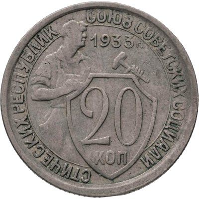 купить 20 копеек 1933