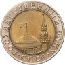 Купить 10 рублей 1991 ММД штемпельный блеск