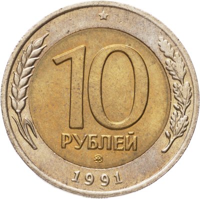 купить 10 рублей 1991 ММД штемпельный блеск