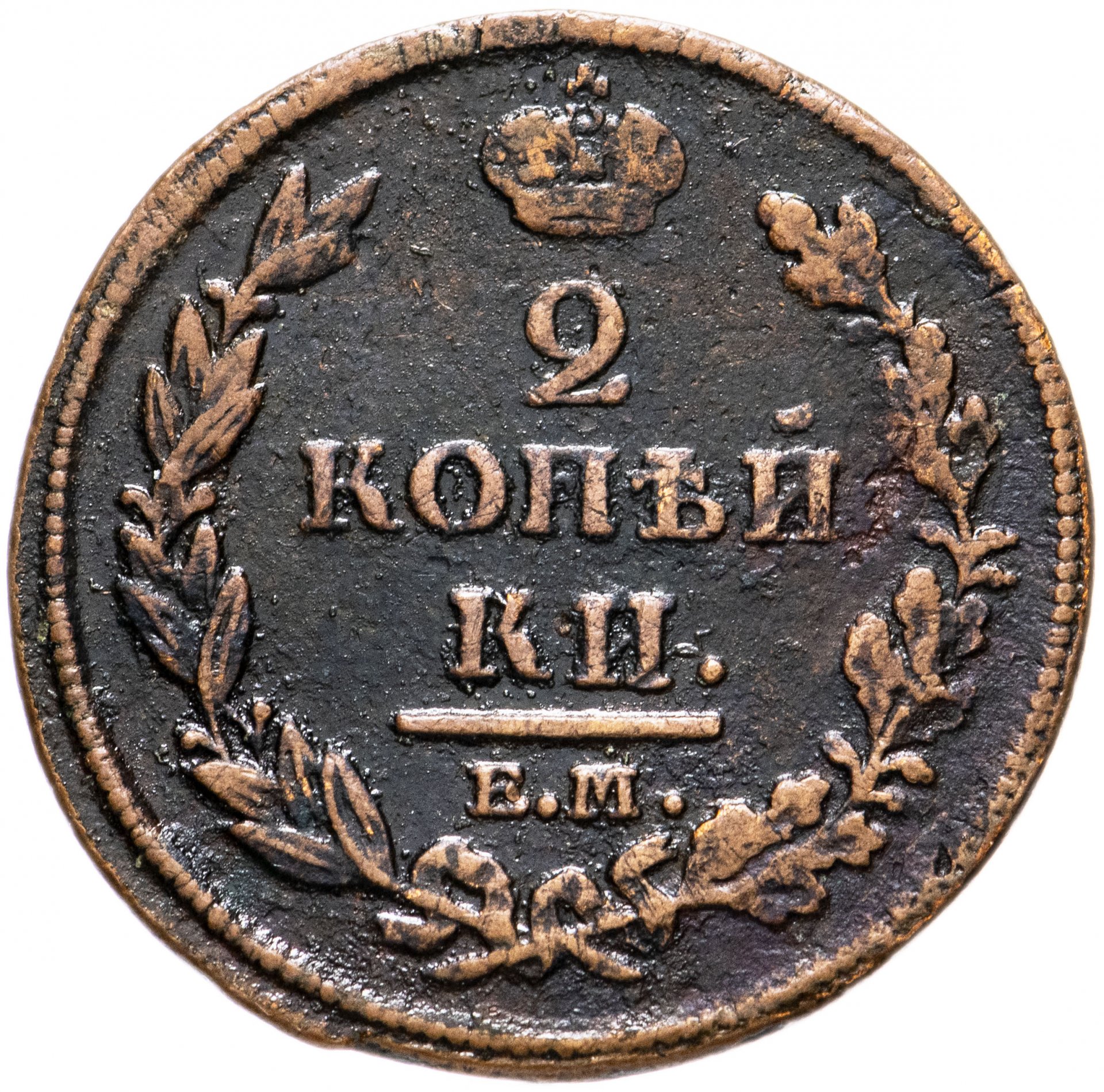 Копейки года стоимость. 2 Копейки 1812. Медная монета 1812 года 2 копейки. 2 Коп 1812 НМ. Монета 2 копейки 1812.