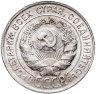 Купить 20 копеек 1930