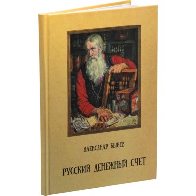 купить Русский денежный счет. Пособие по истории денег и финансовой грамотности. Быков А. Издание 2024 г.