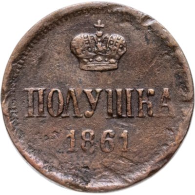 купить Полушка 1861 ЕМ