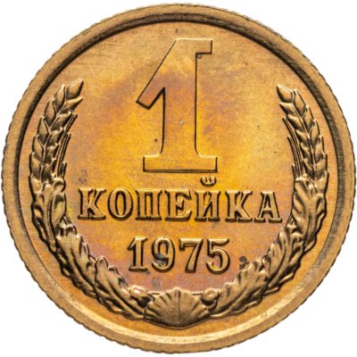купить 1 копейка 1975 штемпельный блеск