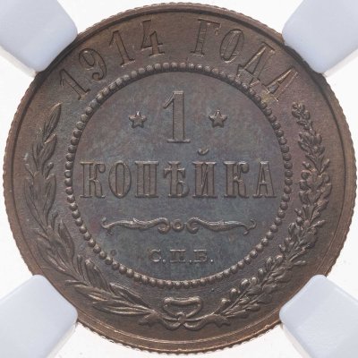купить 1 копейка 1914 СПБ, в слабе NRG MS65 BN