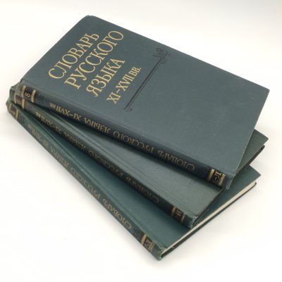 купить Набор из 3-х книг "Словарь русского языка XI-XVII вв." (выпуски 4, 6, 8), бумага, печать, Издательство «Наука», СССР, 1977-1981 гг.