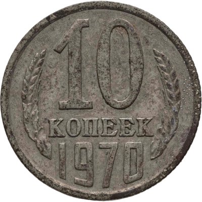 купить 10 копеек 1970