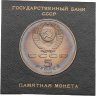 Купить 5 рублей 1988 Proof Памятник "Тысячелетие России" в Новгороде, в футляре Госбанка СССР