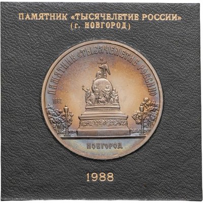 купить 5 рублей 1988 Proof Памятник "Тысячелетие России" в Новгороде, в футляре Госбанка СССР
