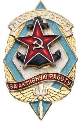 купить Знак ДОСААФ СССР - За активную работу (Разновидность случайная )