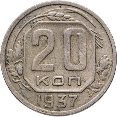 купить 20 копеек 1937