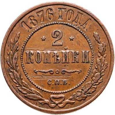 купить 2 копейки 1876 СПБ