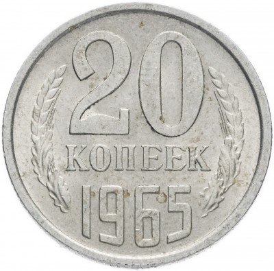 Купить 20 копеек 1965