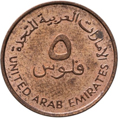купить ОАЭ 5 филсов (fils) 1996-2018, случайная дата
