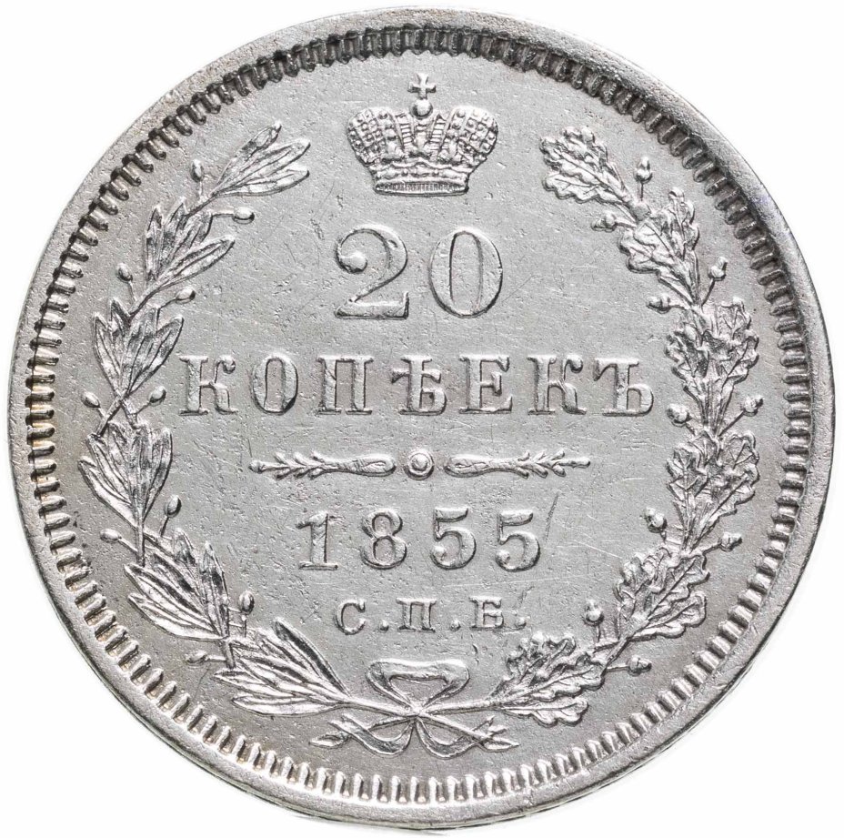 Монета Александра II 20 копеек 1855 СПБ-HI стоимостью 30707 руб.