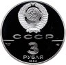 Купить 3 рубля 1990 ЛМД Proof "Всемирная встреча на высшем уровне в интересах детей, Нью-Йорк 1990"