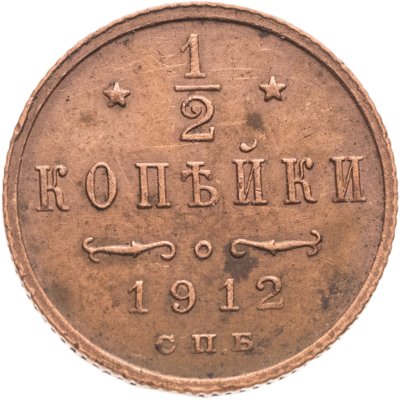 купить 1/2 копейки 1912 СПБ