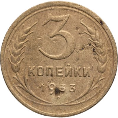 купить 3 копейки 1933