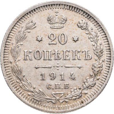 купить 20 копеек 1914 СПБ-ВС