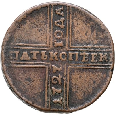 купить 5 копеек 1727 НД дата читается снизу вверх